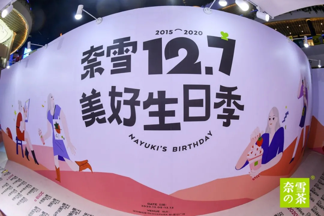 奈雪的茶5周年生日派對(duì)活動(dòng)策劃造了一場2020最強(qiáng)寵粉節(jié) - 第28張 - 會(huì)展活動(dòng)策劃CCASY.COM 奈雪的茶5周年生日派對(duì)活動(dòng)策劃造了一場2020最強(qiáng)寵粉節(jié) - 第28張