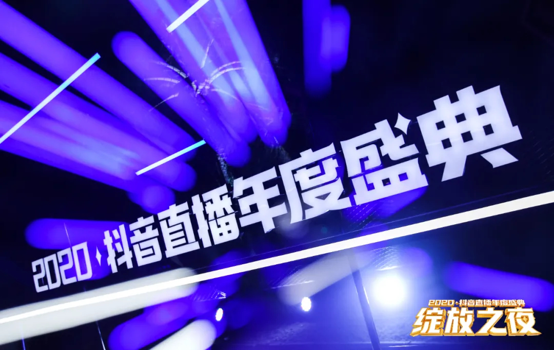 2020抖音直播年度盛典活動策劃為你加冕，「綻放」巔峰榮耀