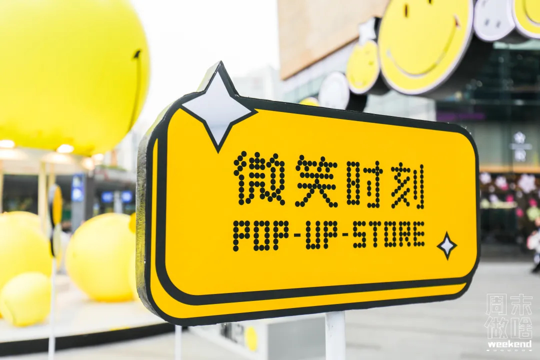 超級IP微笑主題快閃店活動策劃滿滿的都是快樂因子，SMILE！