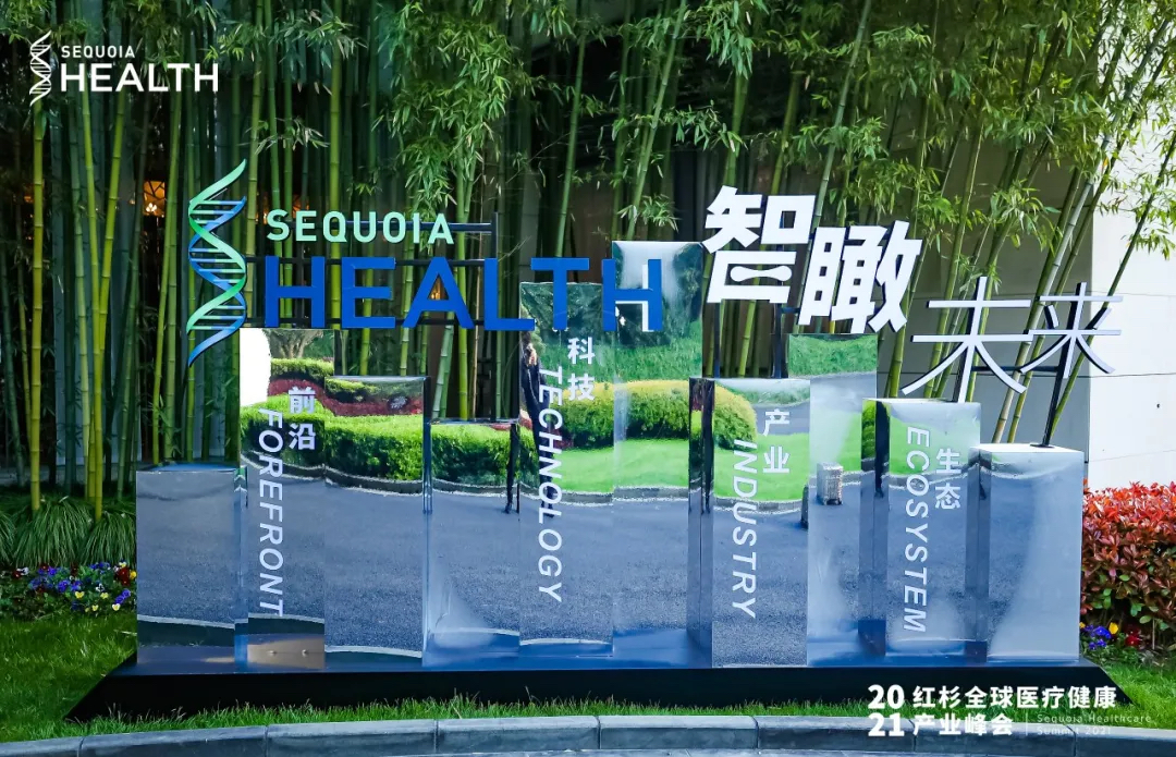 紅杉全球醫(yī)療健康產(chǎn)業(yè)峰會活動策劃座無虛席，共論醫(yī)療話題