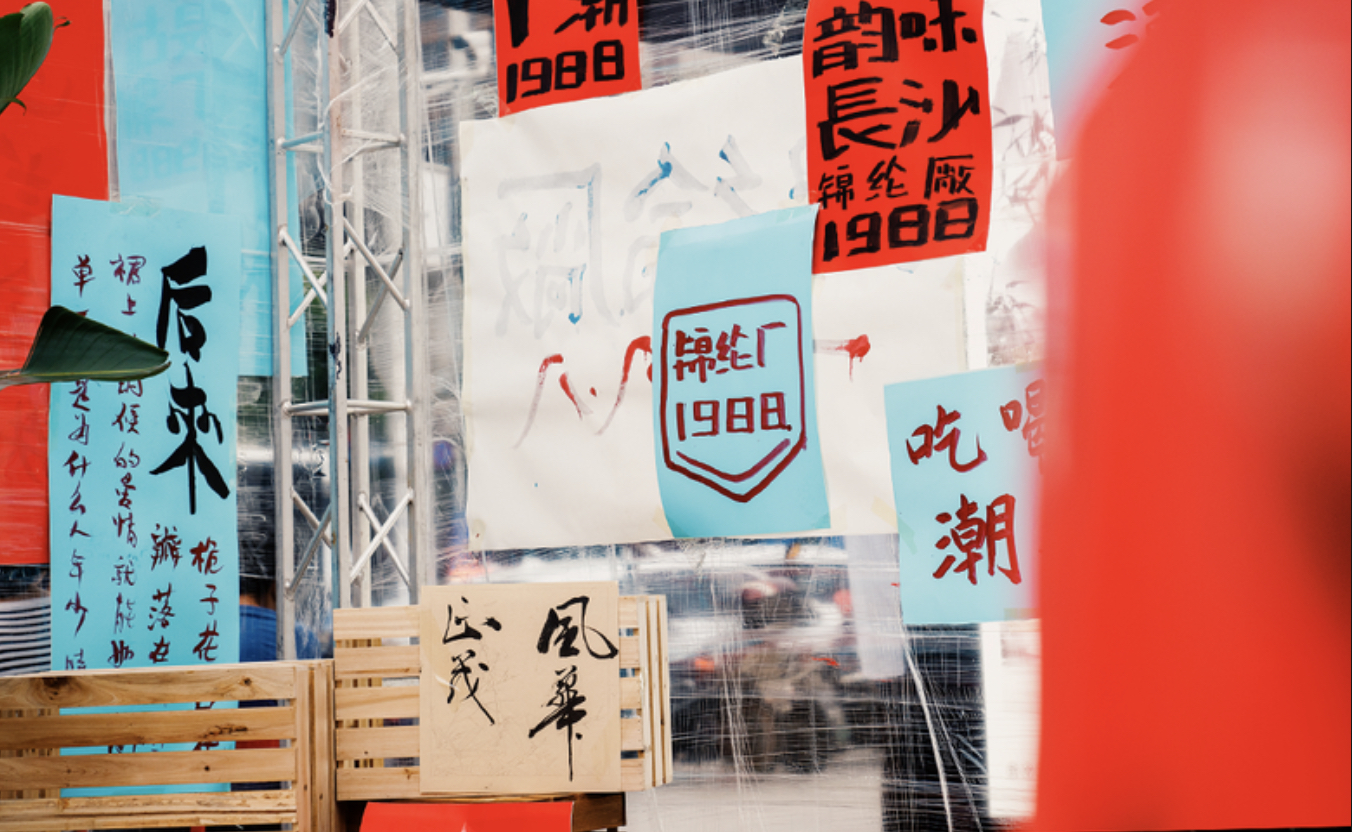 還原80年代場景的派對式展覽活動策劃沉浸感十足，爺青回！