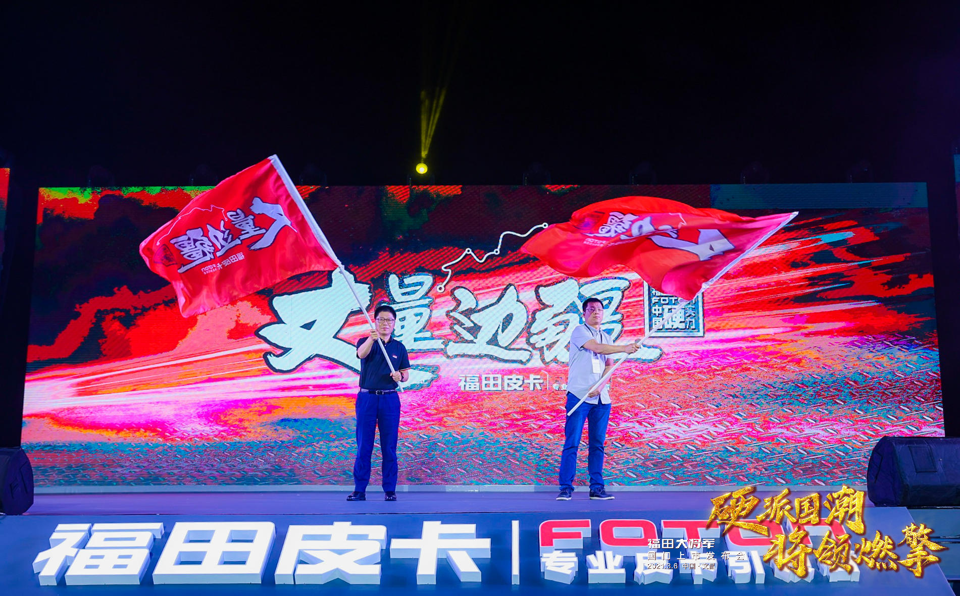 福田大將軍國門上市發(fā)布會活動策劃硬派出場，將領(lǐng)燃擎