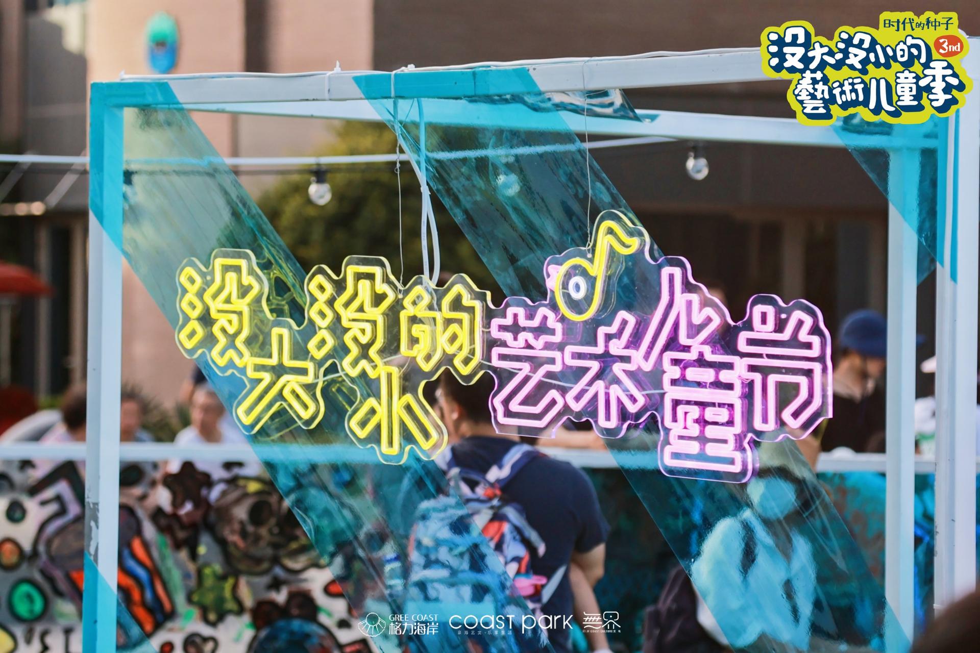 「沒(méi)大沒(méi)小的藝術(shù)兒童季」活動(dòng)策劃撒下時(shí)代的種子，揮灑快樂(lè)的氣息