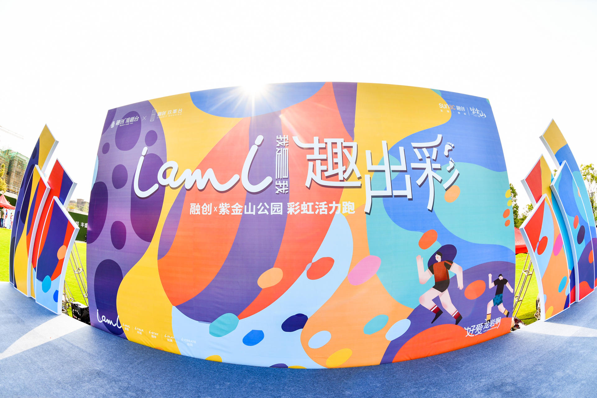 I AM I彩虹活力跑賽事活動策劃創(chuàng)造屬于自己的熱愛，涂抹出別young色彩