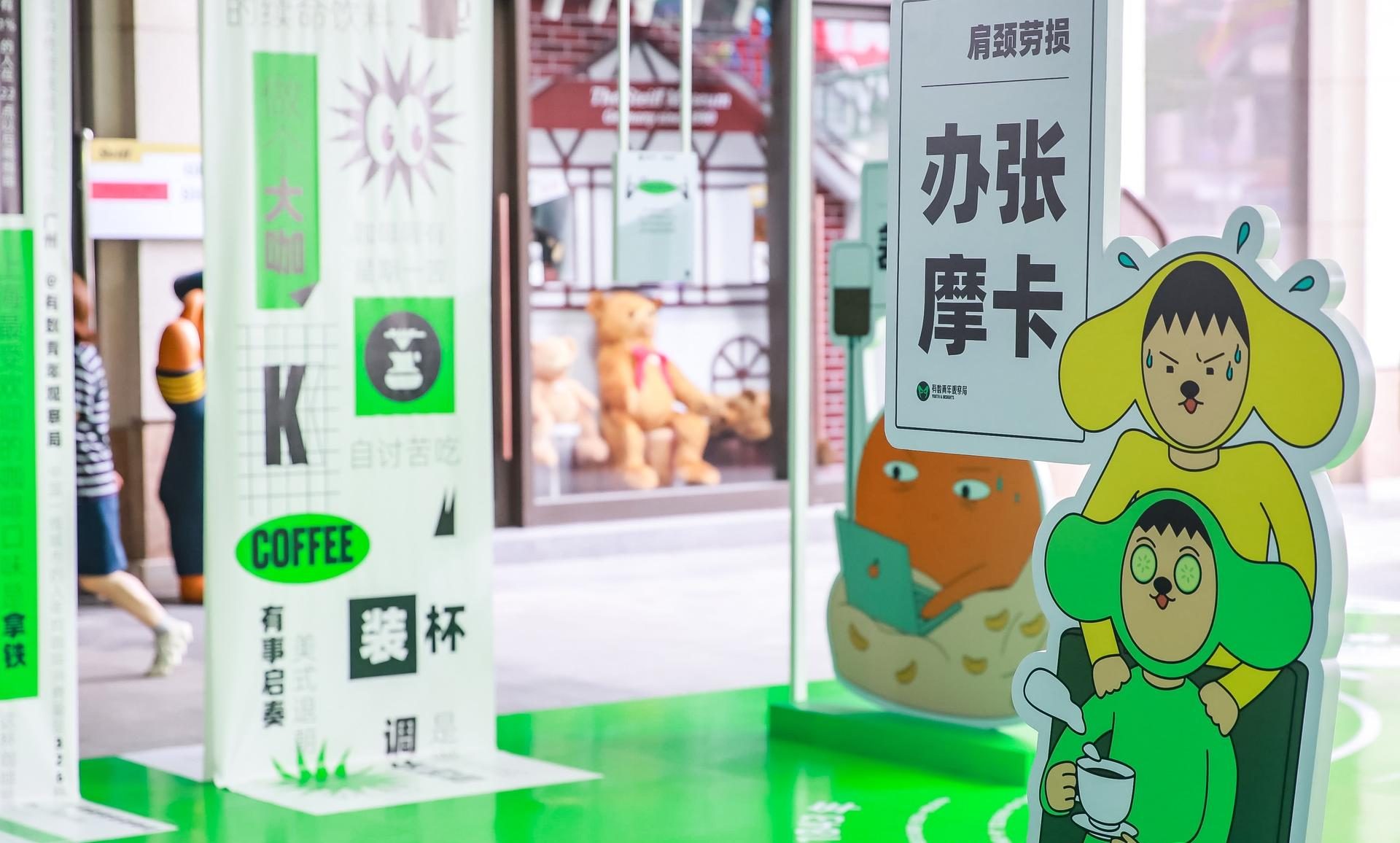 有數青年觀察局在咖啡文化節(jié)活動策劃的“有數青年恰咖會”快閃店太解膩了