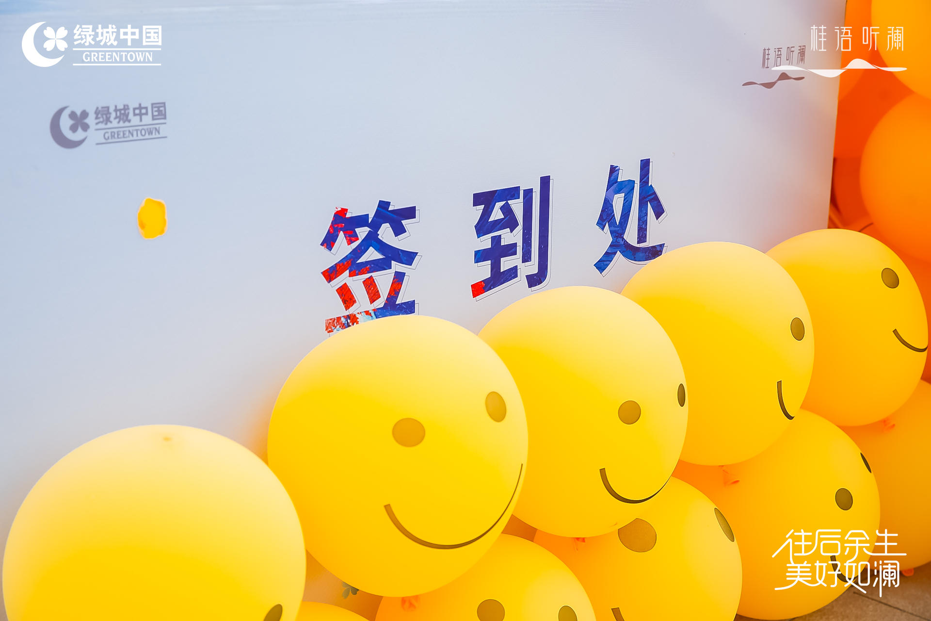 「往后余生 美好如瀾」生活睦鄰節(jié)活動策劃現場滿是emoji表情包