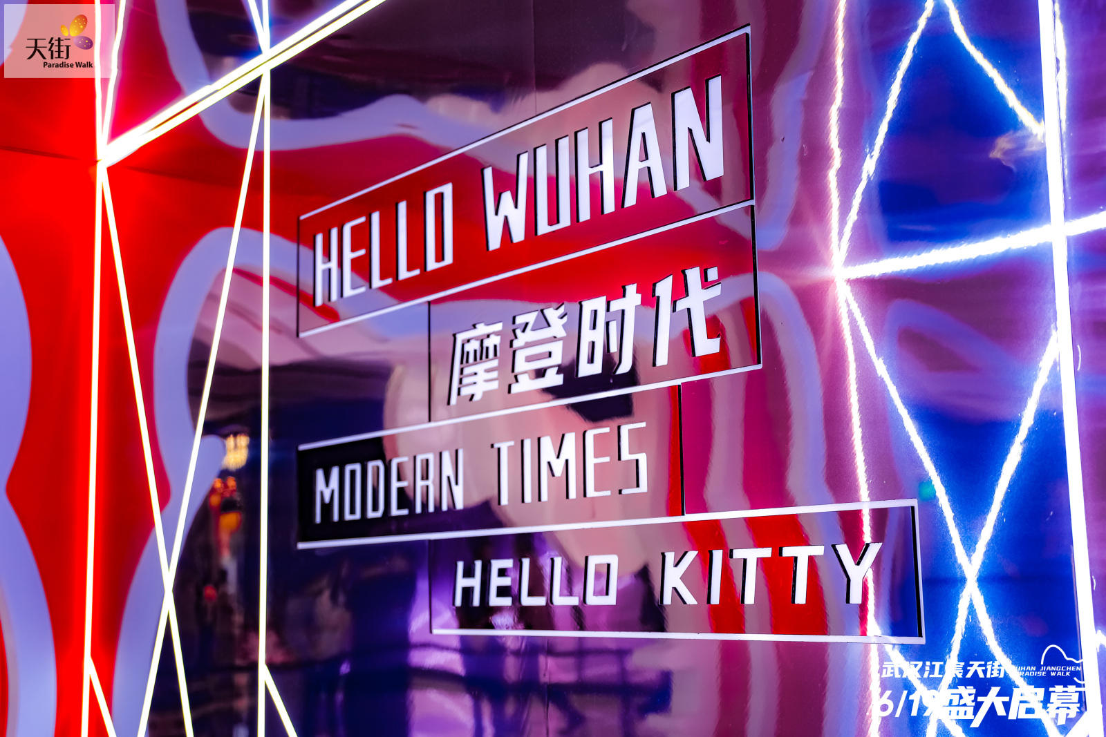 HELLO KITTY摩登時(shí)代中國首展活動(dòng)策劃潮尚來襲，萌力爆表