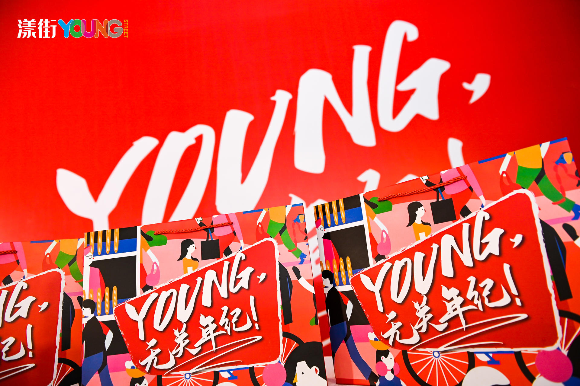 “YOUNG 無關(guān)年紀(jì)”漾街品牌發(fā)布會活動策劃現(xiàn)場太嗨了！