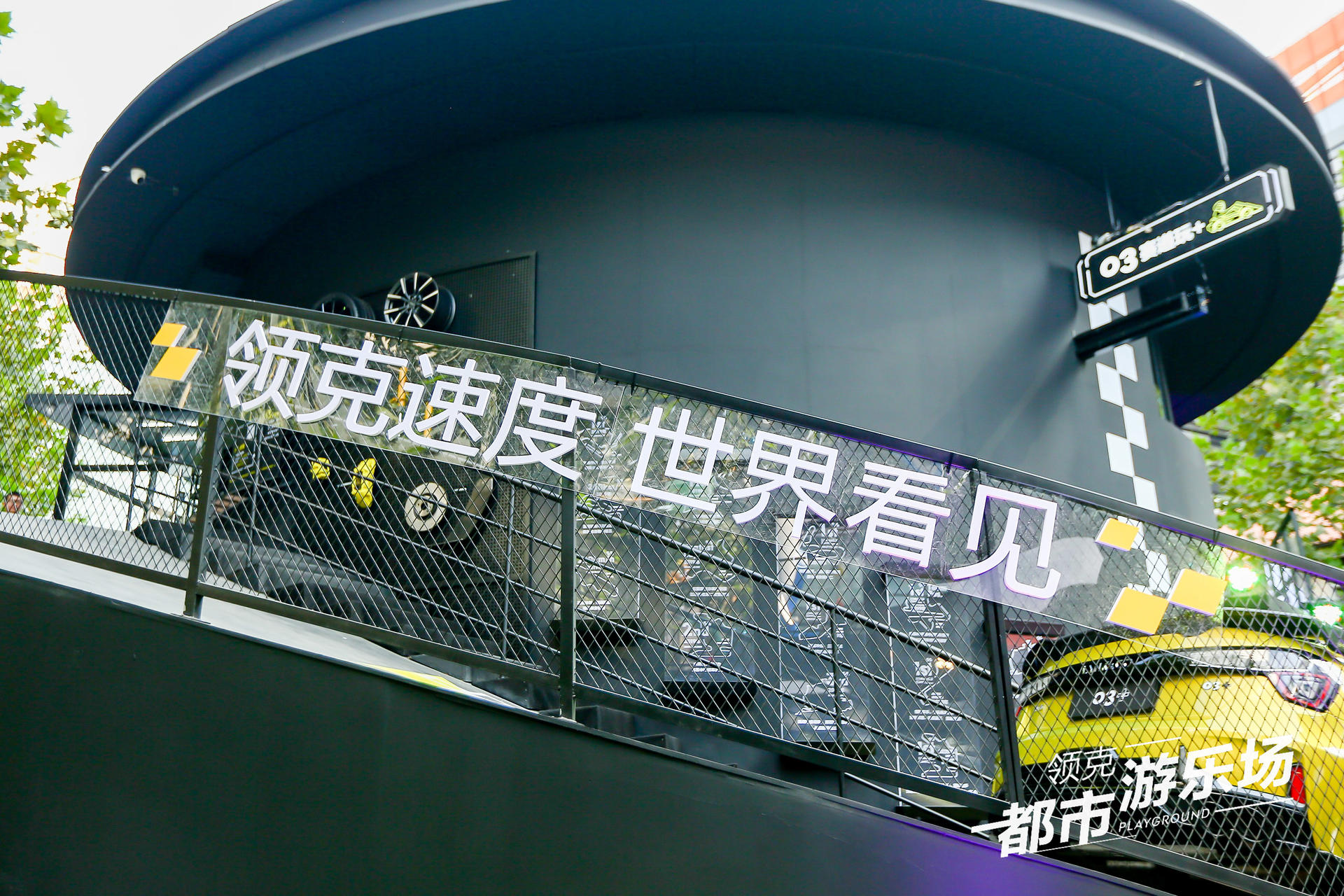 領(lǐng)克都市游樂(lè)場(chǎng)快閃活動(dòng)策劃圈粉潮咖，建立了自己的快樂(lè)星球