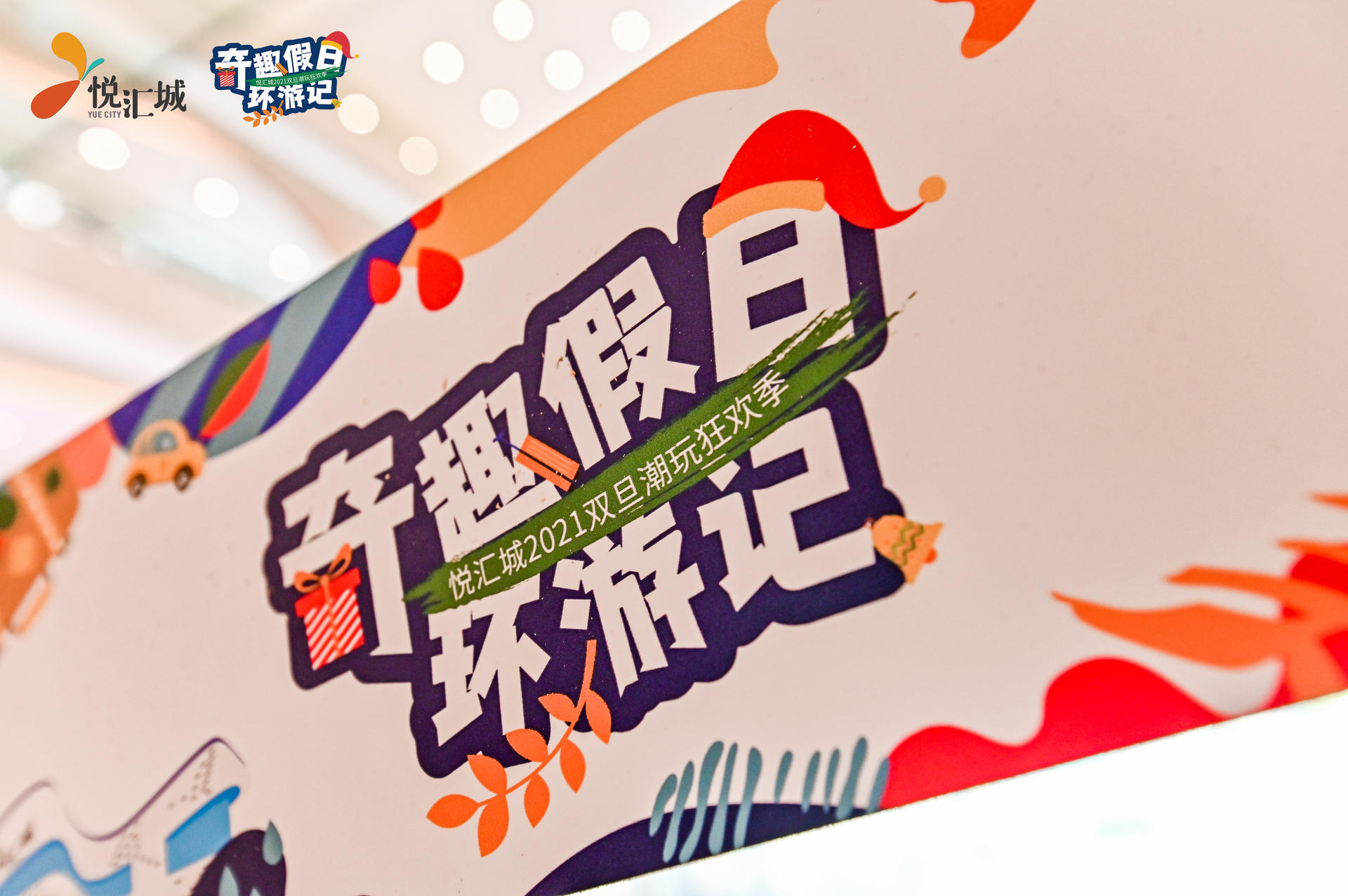 奇趣假日環(huán)游記活動策劃了一個奇趣環(huán)游的「第三空間」，好玩
