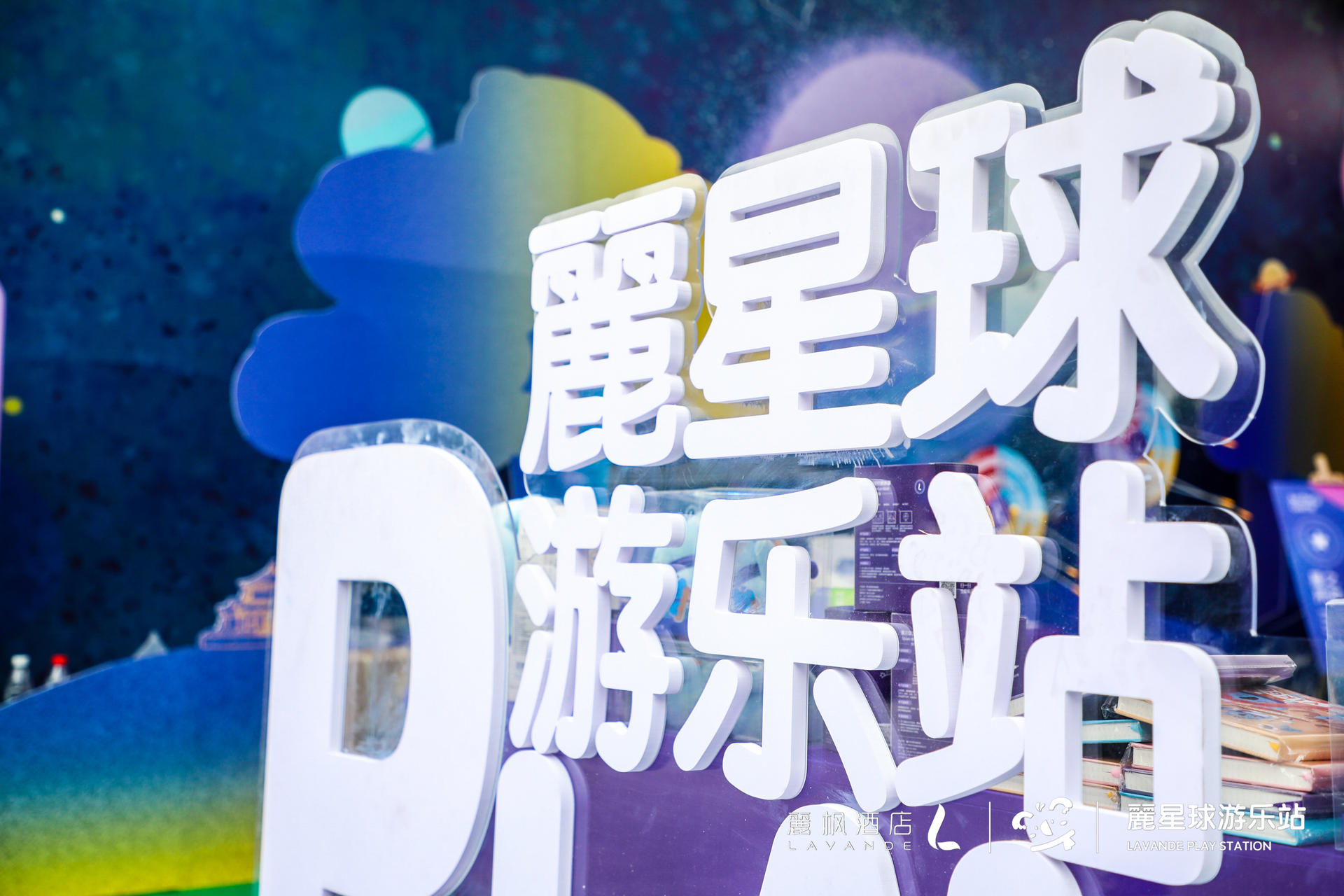 來麗楓酒店“麗星球游樂站”快閃活動策劃，開啟星際冒險之旅