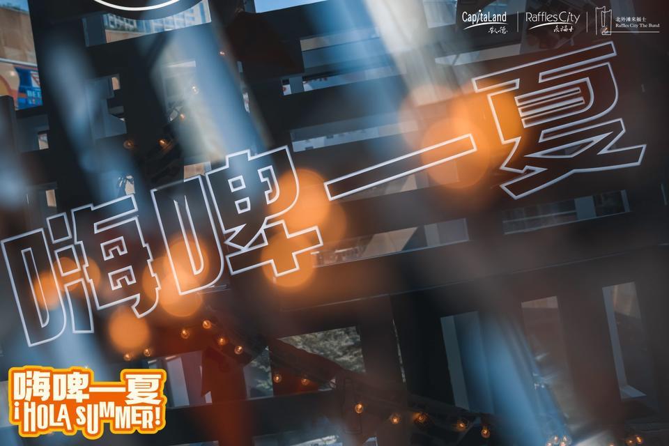 上海夜生活節(jié)越夜越精彩，北外灘來福士嗨啤一夏活動策劃酣暢淋漓