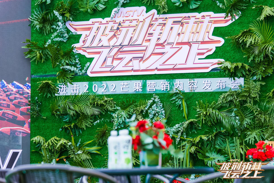 看芒果營銷內(nèi)容發(fā)布會活動策劃，探索2022芒果內(nèi)容營銷新風向