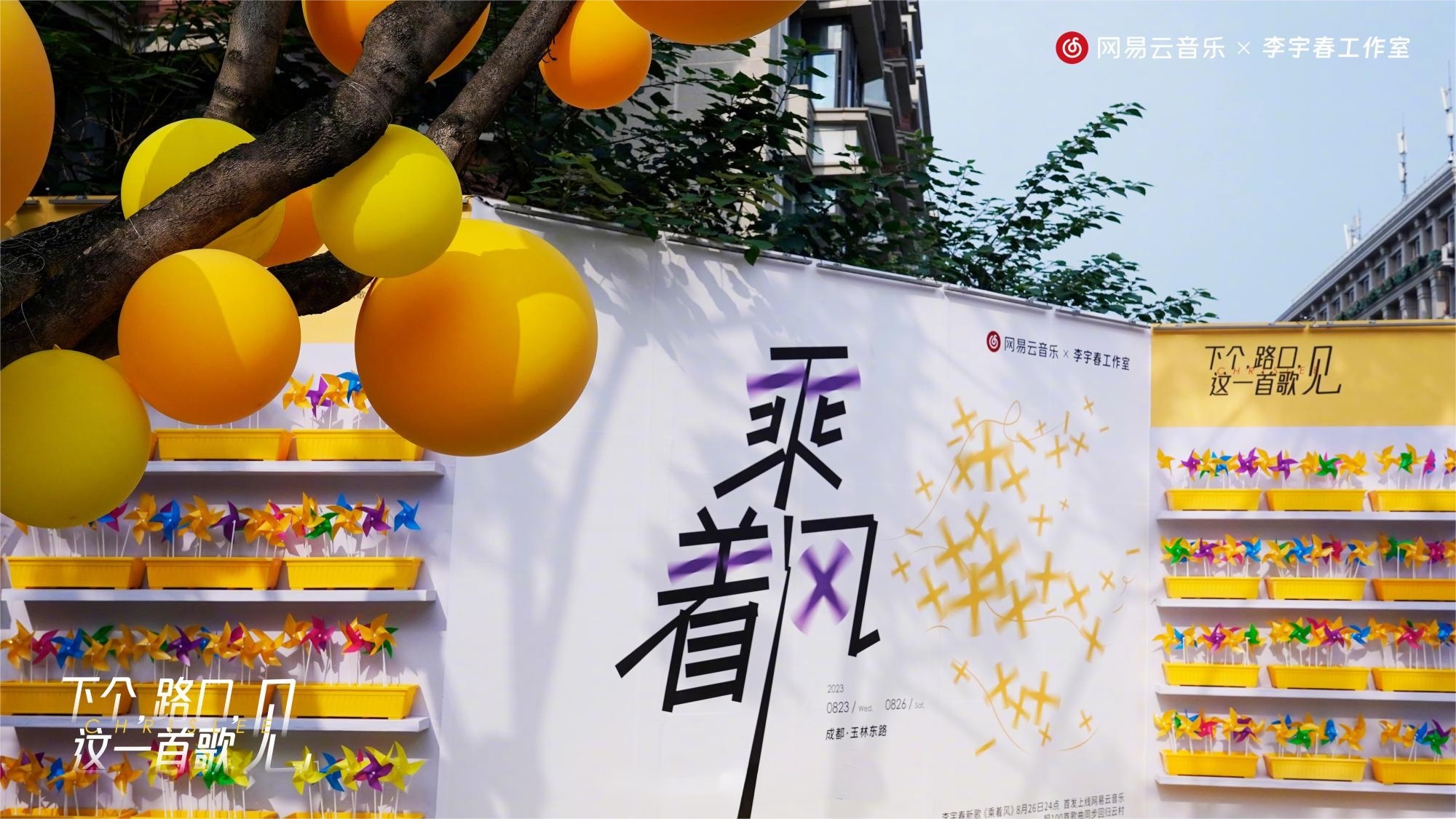 李宇春代表作《下個，路口，見》快閃活動策劃主題裝置吸睛無數(shù)